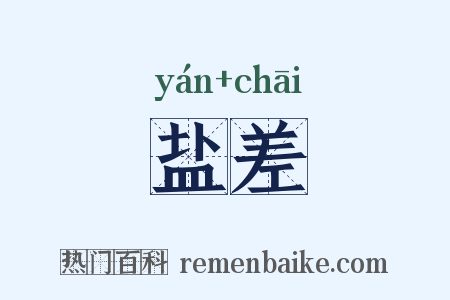 盐差是什么意思的图片